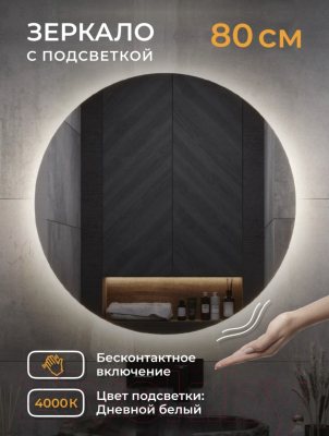 Зеркало Emze Led Motion D80 / LED.80.80.MOTION.4K (c подсветкой бесконтактное включение)