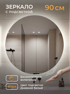 Зеркало Emze Led Motion D90 / LED.90.90.MOTION.4K (c подсветкой бесконтактное включение)
