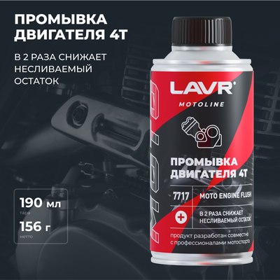 Присадка Lavr Промывка двигателя 4Т / Ln7717 - фото