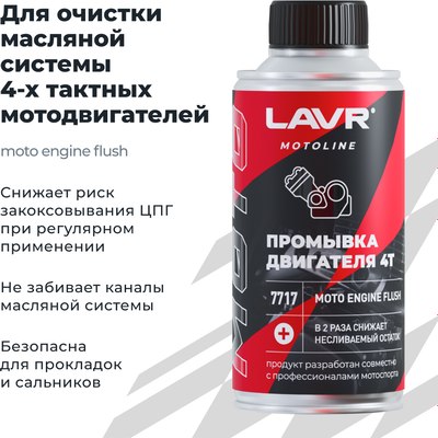 Присадка Lavr Промывка двигателя 4Т / Ln7717