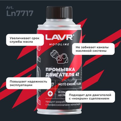 Присадка Lavr Промывка двигателя 4Т / Ln7717
