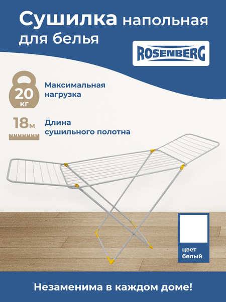 Сушилка для белья Rosenberg RUS-395012