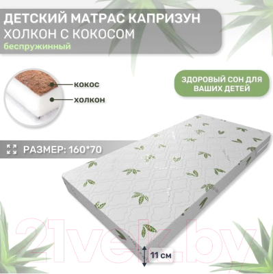 Детский матрас Капризун Холкон с кокосом 160x70 / 413028