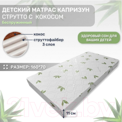 Детский матрас Капризун Струтто с кокосом 160x70 / 413032