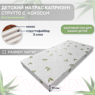 Детский матрас Капризун Струтто с кокосом 160x80 / 413033