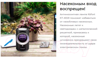 Уничтожитель насекомых Kitfort Антимоскитная лампа КТ-4019