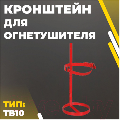Кронштейн для огнетушителя Ярпожинвест ТВ10
