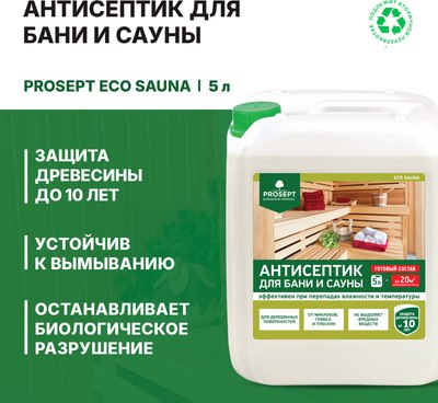 Антисептик для древесины Prosept Eco Sauna готовый состав