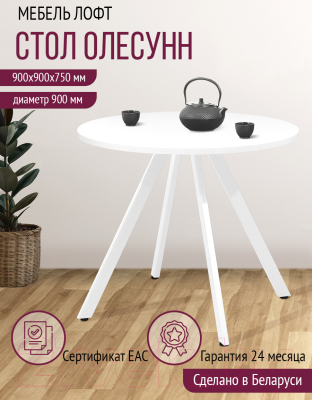 Обеденный стол Millwood Олесунн D900 (белый/металл белый)