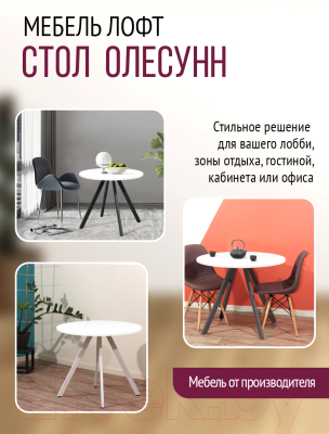 Обеденный стол Millwood Олесунн D900 (белый/металл белый)