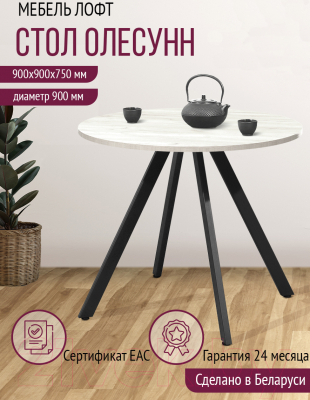 Обеденный стол Millwood Олесунн D900 (дуб белый Craft/металл черный)