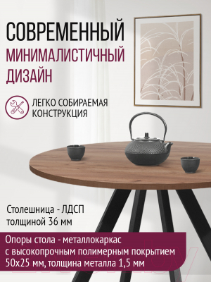 Обеденный стол Millwood Олесунн D900 (дуб табачный Craft/металл черный)