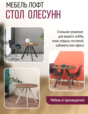 Обеденный стол Millwood Олесунн D900 (дуб табачный Craft/металл черный)