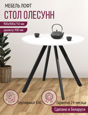 Обеденный стол Millwood Олесунн D900 (белый/металл черный)