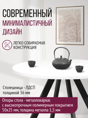 Обеденный стол Millwood Олесунн D900 (белый/металл черный)