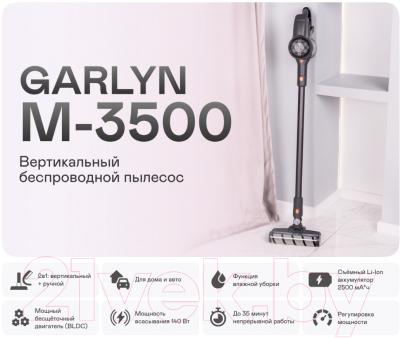 Вертикальный пылесос Garlyn M-3500