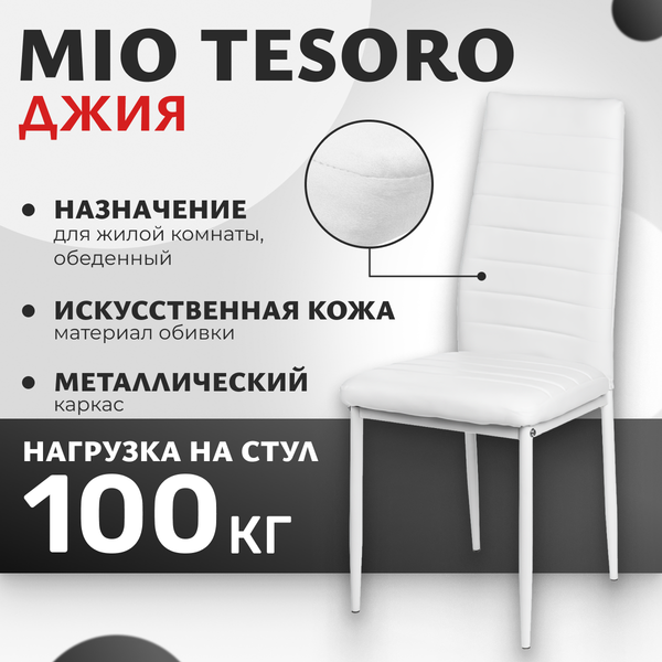Стул Mio Tesoro Джия DC-060KD - фото