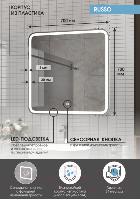 Зеркало Континент Russo Led 70x70