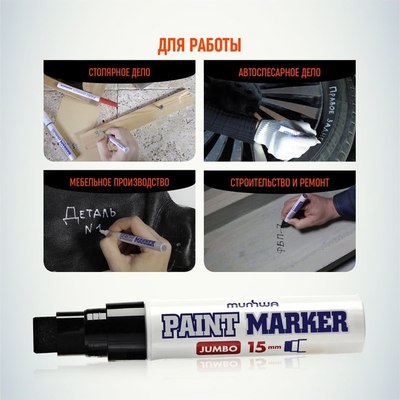 Маркер-краска MunHwa Jumbo / JPM15-01