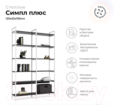 Стеллаж Crafto Симпл Плюс Лофт 06 125x32x190 (белый/графит)