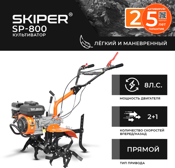 Мотокультиватор бензиновый Skiper SP-800
