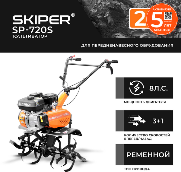Мотокультиватор бензиновый Skiper SP-720S