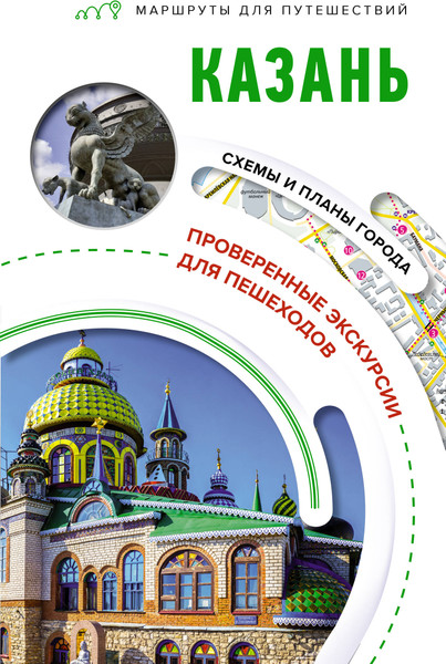 Путеводитель АСТ Казань. Маршруты для путешествий, мягкая обложка - фото