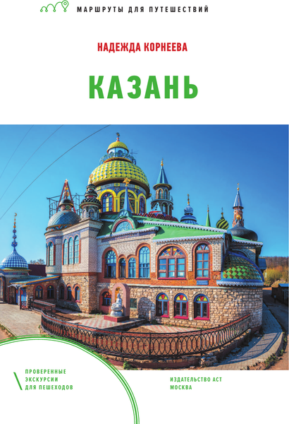Путеводитель АСТ Казань. Маршруты для путешествий, мягкая обложка