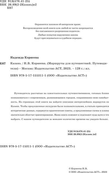 Путеводитель АСТ Казань. Маршруты для путешествий, мягкая обложка