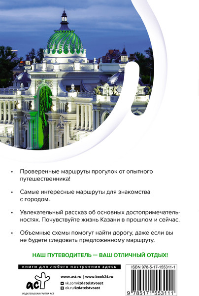 Путеводитель АСТ Казань. Маршруты для путешествий, мягкая обложка