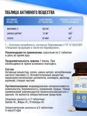 Витаминно-минеральный комплекс Nutraway Zinc + Selenium