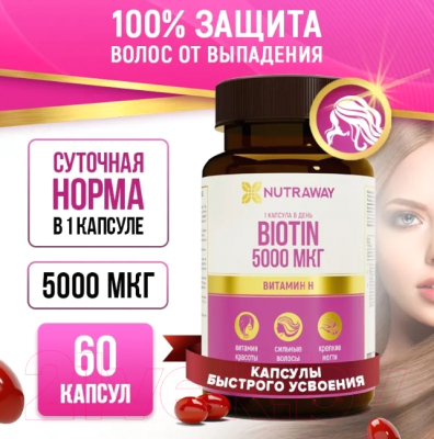 Витамин Nutraway Biotin