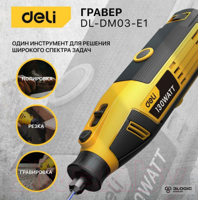 Гравер Deli DL-DM03-E1