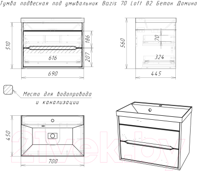 Тумба под умывальник Домино Bazis 70 Loft В2 (бетон)