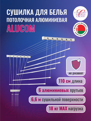 Сушилка для белья Comfort Alumin Group Потолочная 6 Прутьев 110см