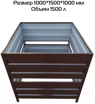 Компостер Формула качества Оцинкованный без крышки 1000x1500x1000 RAL8017 (шоколадно-коричневый)