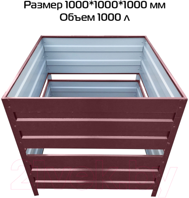 Компостер Формула качества Оцинкованный без крышки 1000x1000x1000 R3005Б (винно-красный)