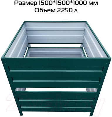 Компостер Формула качества Оцинкованный без крышки 1500x1500x1000 R6005Б (зеленый мох)