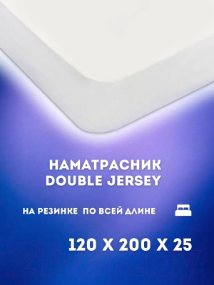 Наматрасник защитный Luxsonia Double Jersey 120x200x20 (белый)