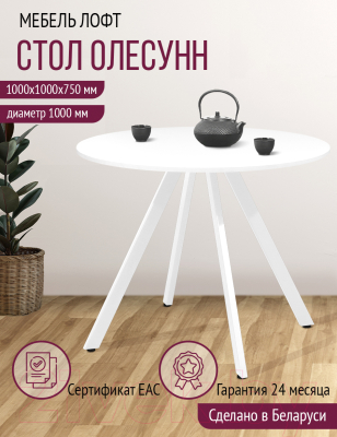 Обеденный стол Millwood Олесунн D1000 18мм (белый/металл белый)