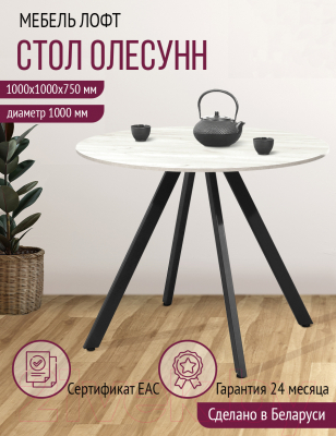 Обеденный стол Millwood Олесунн D1000 18мм (дуб белый Craft/металл черный)