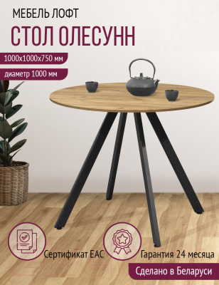 Обеденный стол Millwood Олесунн D1000 18мм (дуб золотой Craft/металл черный)