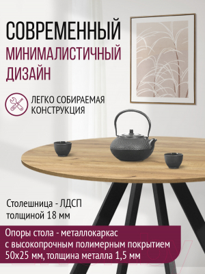 Обеденный стол Millwood Олесунн D1000 18мм (дуб золотой Craft/металл черный)