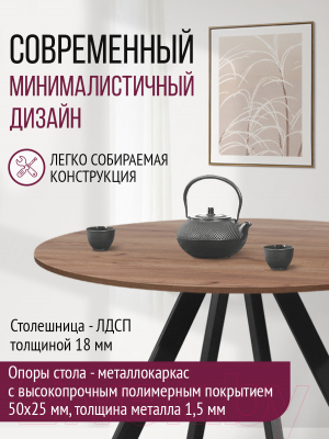 Обеденный стол Millwood Олесунн D1000 18мм (дуб табачный Craft/металл черный)