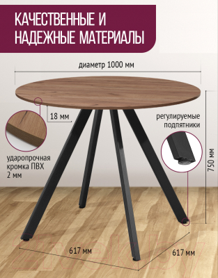 Обеденный стол Millwood Олесунн D1000 18мм (дуб табачный Craft/металл черный)