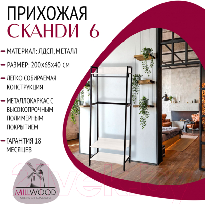 Секция в прихожую Millwood Сканди 6 65x40x200 (белый/металл черный)