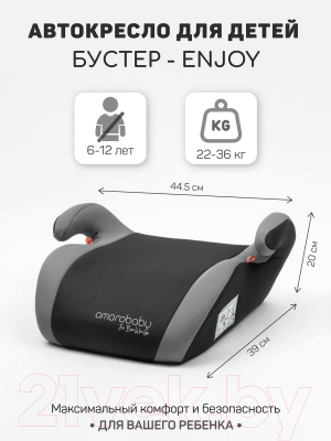 Бустер Amarobaby Enjoy / AB222007ESe/11 (серый)