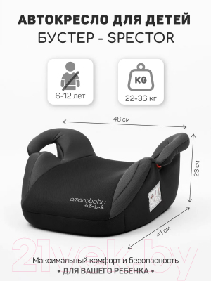 Бустер Amarobaby Spector / AB222007SChSe/09 (черный/серый)