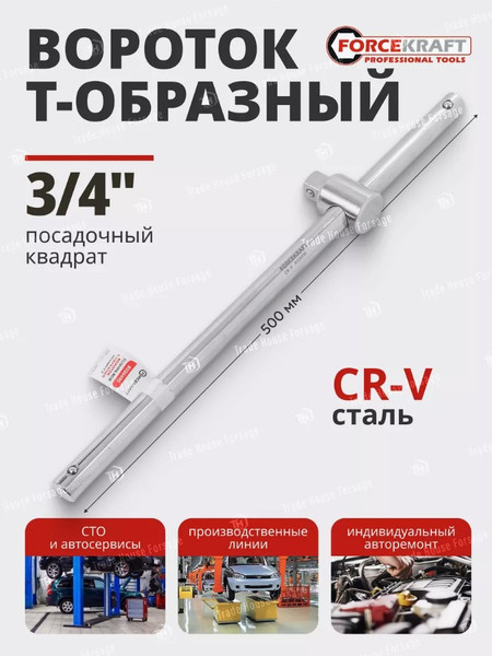 Вороток ForceKraft FK-8036490