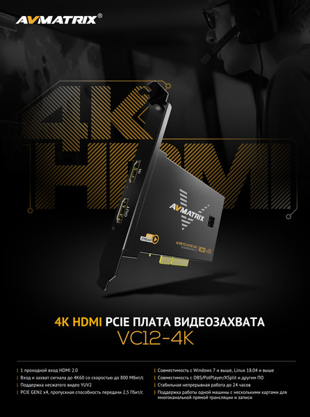 Устройство видеозахвата Avmatrix VC12-4K HDMI PCIE / 29982